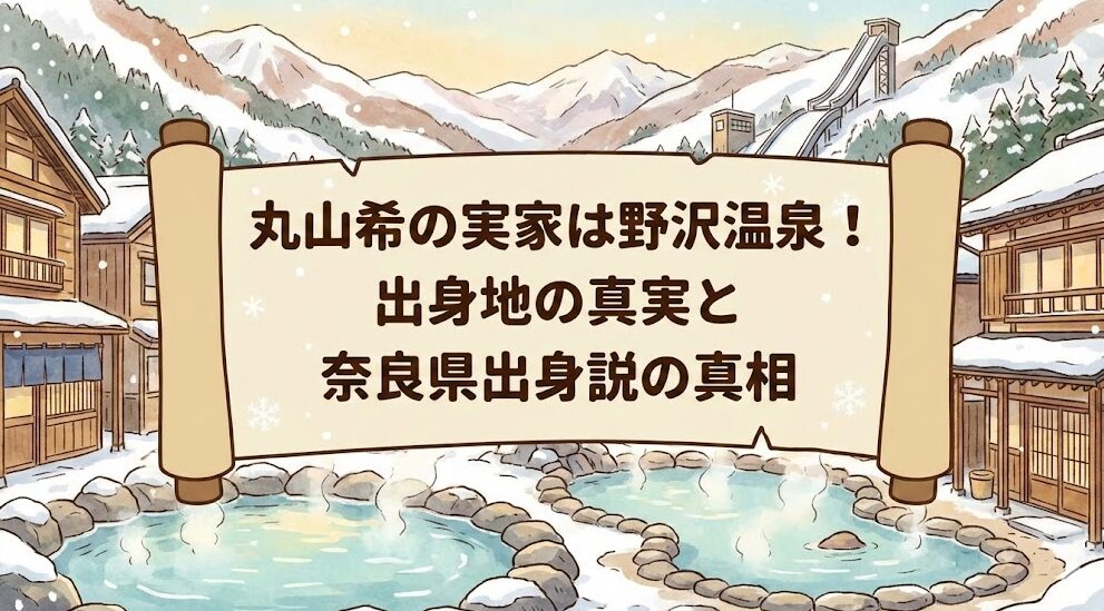 丸山希の実家は野沢温泉!出身地の真実と奈良県出身説の真相