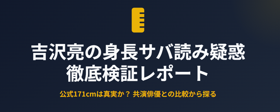 吉沢亮の身長サバ読み疑惑を有名俳優と比較検証