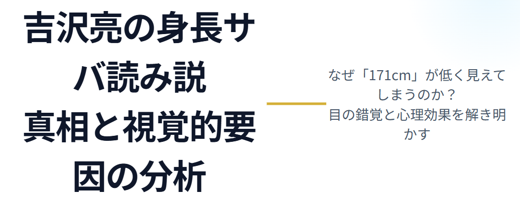 吉沢亮の身長サバ読み説が出る理由と視覚的要因
