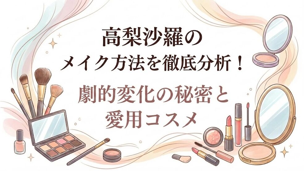 高梨沙羅のメイク方法を徹底分析!劇的変化の秘密と愛用コスメ