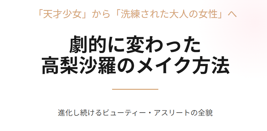 劇的に変わった高梨沙羅のメイク方法