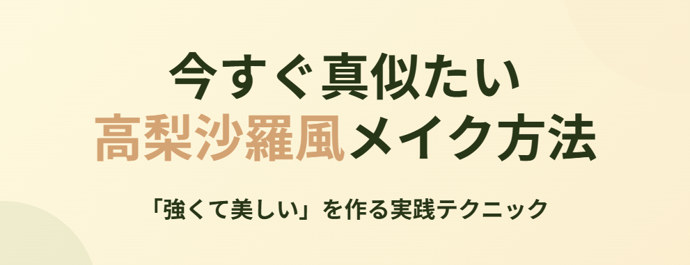 今すぐ真似たい高梨沙羅風メイク方法