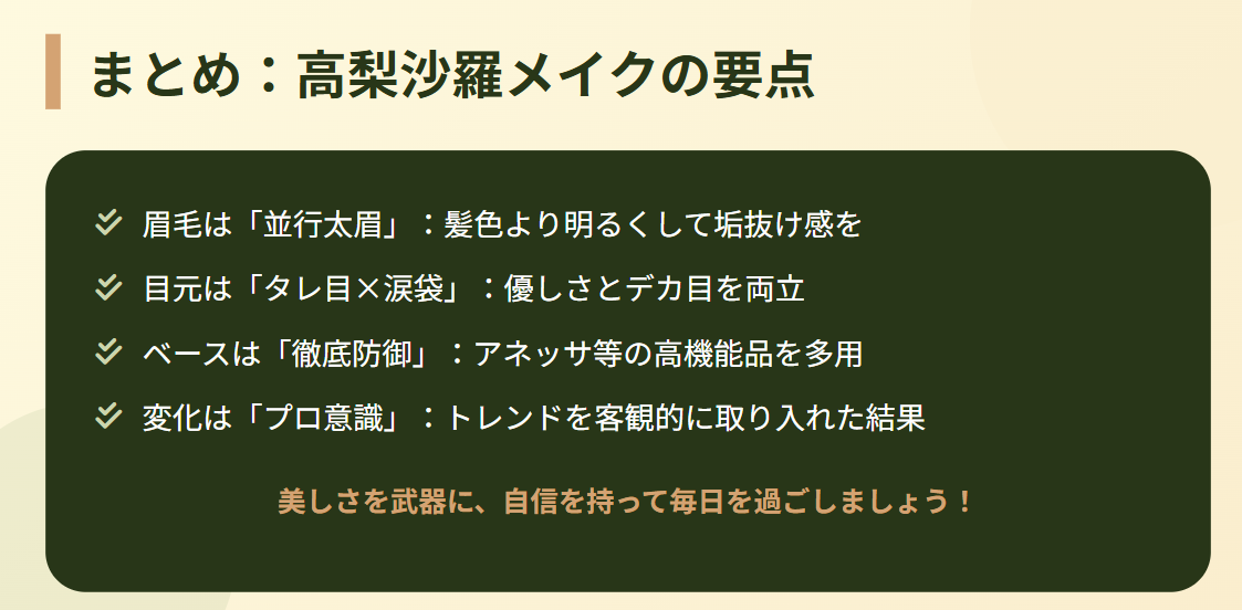 結論:高梨沙羅のメイク方法まとめ
