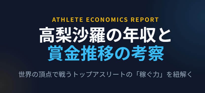 高梨沙羅の年収と賞金推移の考察