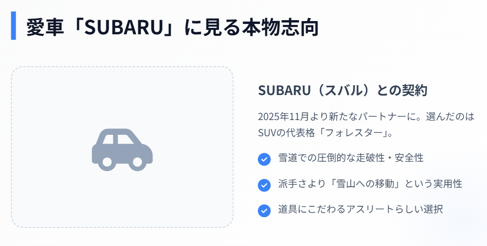高梨沙羅 愛車のスバルなどに見る企業パートナー