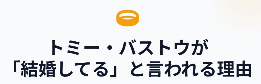 トミー・バストウが結婚してると言われる理由