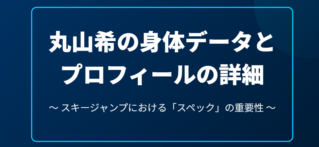 丸山希の身長データとプロフィールの詳細