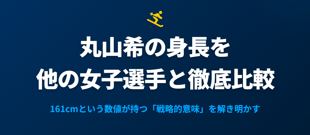 丸山希の身長を他の女子選手と徹底比較