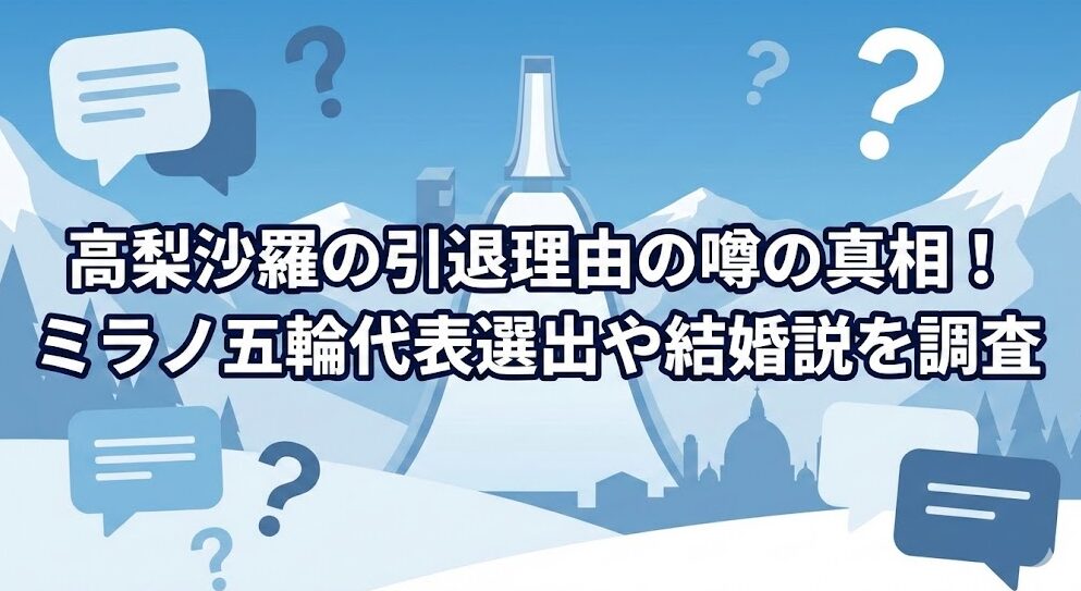 高梨沙羅の引退理由の噂の真相！ミラノ五輪代表選出や結婚説を調査