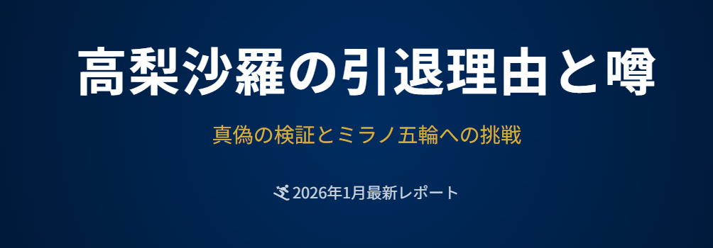 高梨沙羅の引退理由と結婚の噂