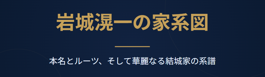 岩城滉一の家系図から見る本名とルーツ