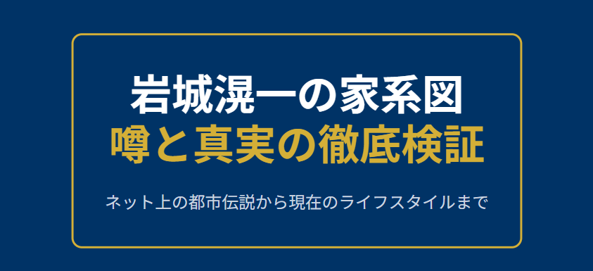 岩城滉一の家系図に関する噂と現在