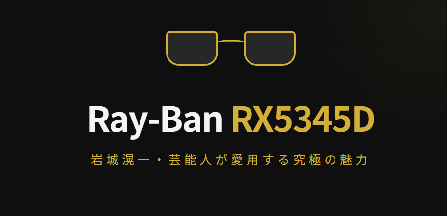 岩城滉一や芸能人が愛用するレイバン5345dの魅力