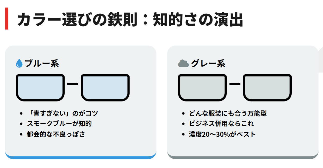 クールなブルーやグレーレンズの選び方