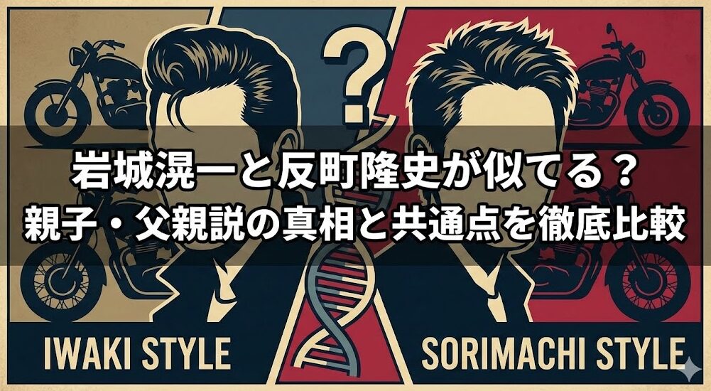 岩城滉一と反町隆史が似てる？親子・父親説の真相と共通点を徹底比較