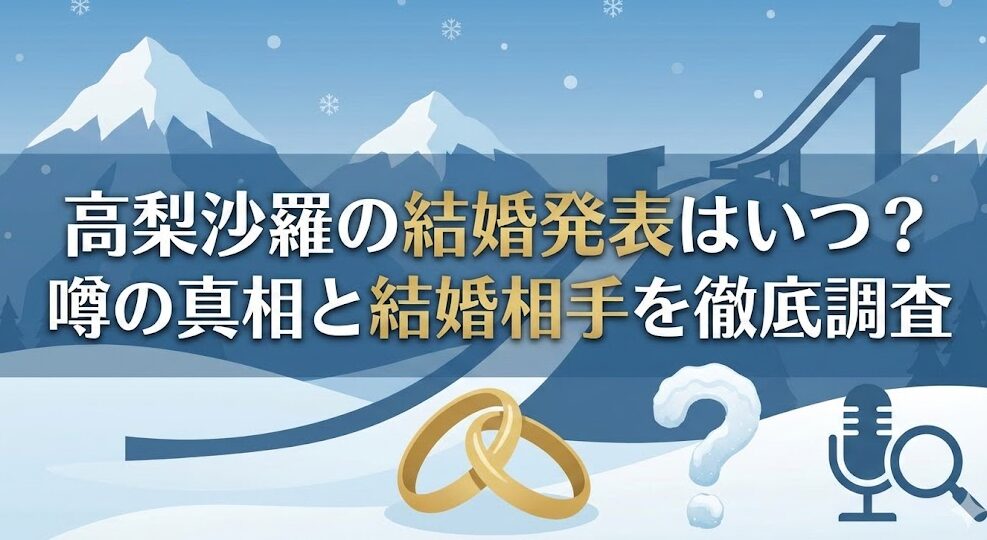 高梨沙羅の結婚発表はいつ？噂の真相と結婚相手を徹底調査