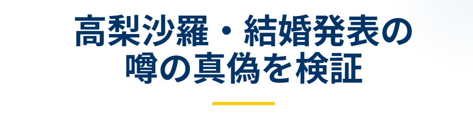 高梨沙羅の結婚発表という噂の真偽