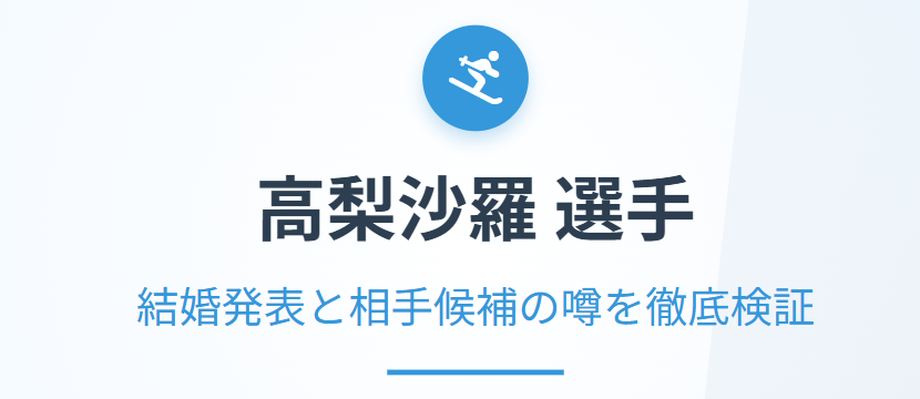 高梨沙羅の結婚発表と相手候補の噂
