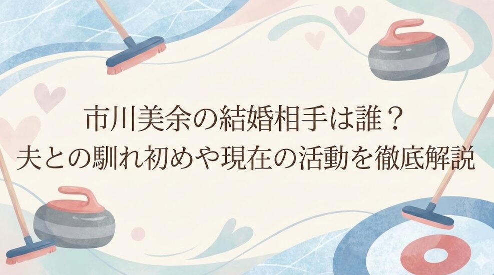 市川美余の結婚相手は誰？夫との馴れ初めや現在の活動を徹底解説