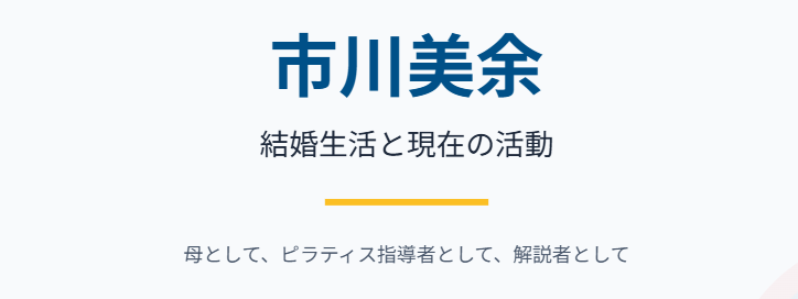 市川美余の結婚生活と現在の活動