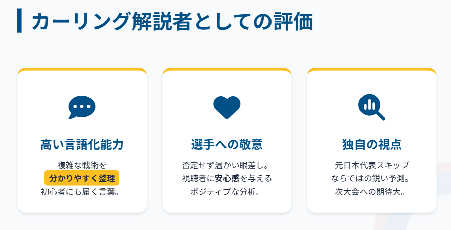 市川美余　カーリング解説者としての評価