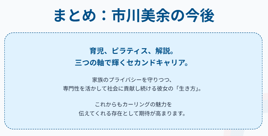 市川美余の結婚と今後まとめ