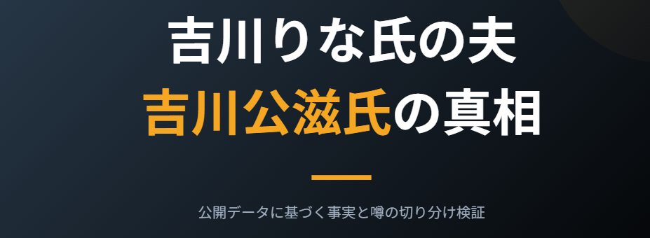 参政党の吉川りなの夫とされる人物の情報を調査