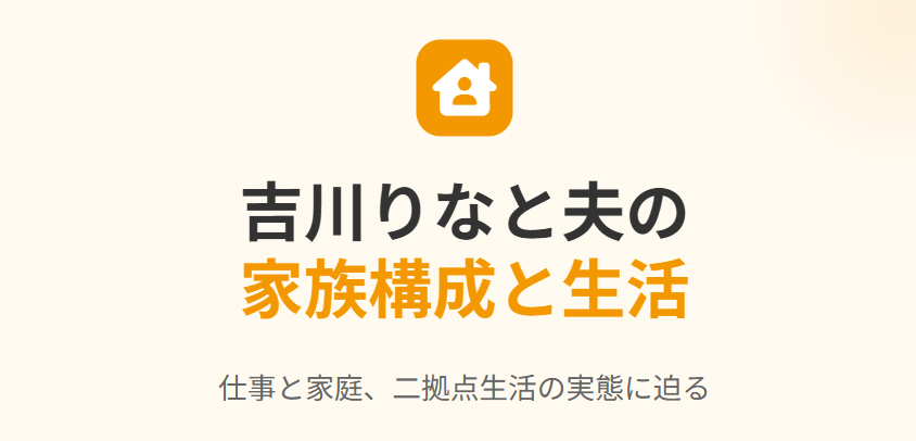 吉川りなと参政党で活動する夫の家族構成と生活