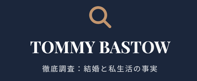 トミー・バストウは結婚してる？現在の事実を調査