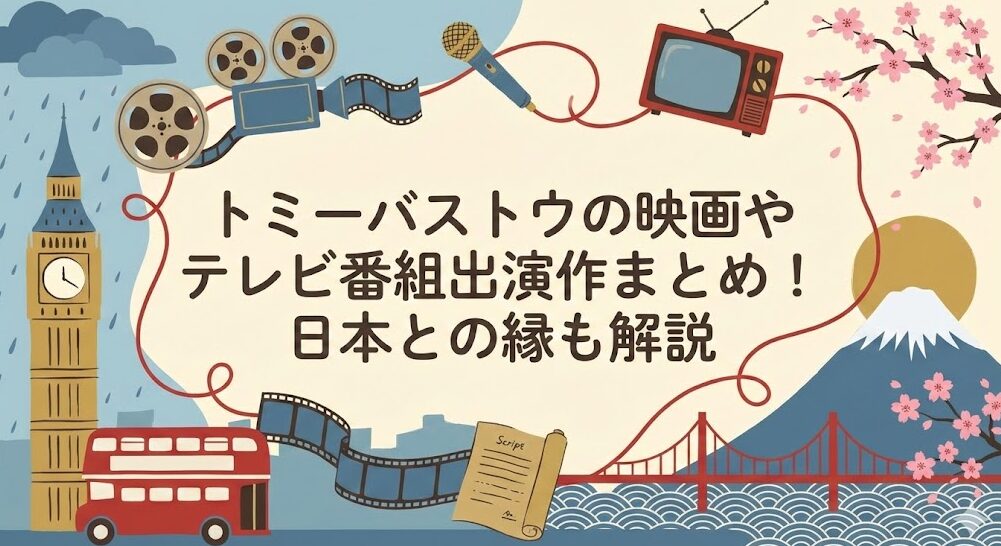 トミーバストウの映画やテレビ番組出演作まとめ!日本との縁も解説