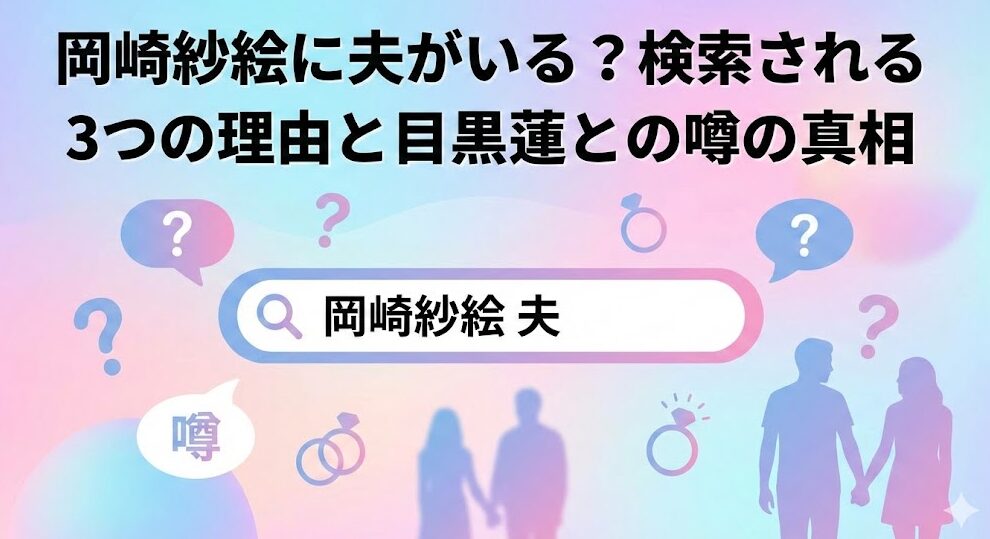 岡崎紗絵に夫がいる？検索される３つの理由と目黒蓮との噂の真相