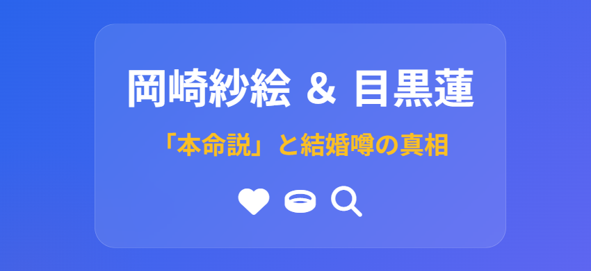 岡崎紗絵の夫が目黒蓮だったら？噂と結婚妄想
