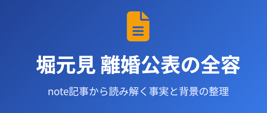 noteで公表された堀元見の離婚