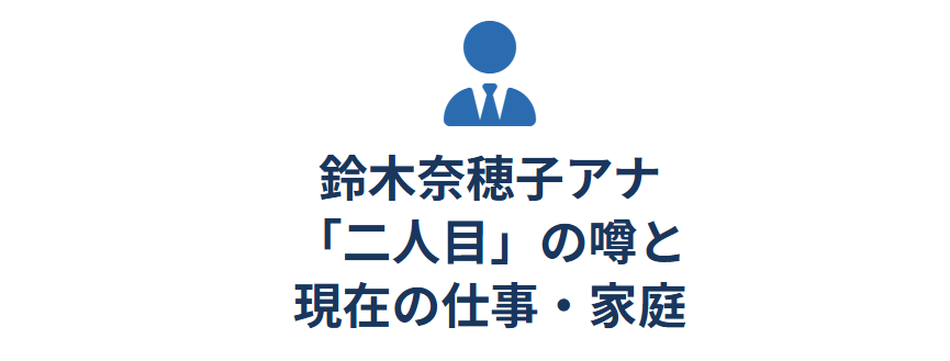 鈴木奈穂子の「二人目」に関する話題と、今の家庭・仕事の状況