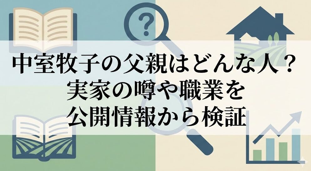 中室牧子の父親はどんな人？実家の噂や職業を公開情報から検証