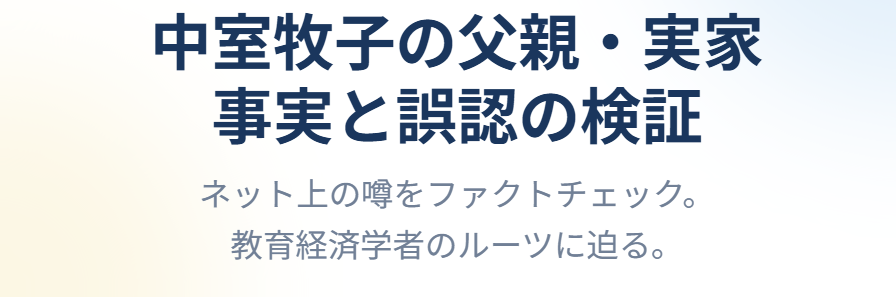 中室牧子の父親や実家に関する事実と誤認