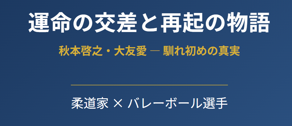 秋本啓之と大友愛の馴れ初めと出会い