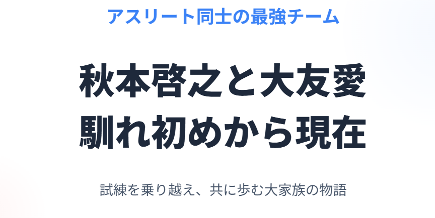 秋本啓之と大友愛の馴れ初めから現在
