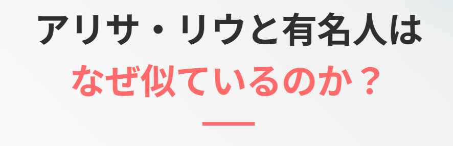 アリサリウとアンルイスは似てる?噂の理由