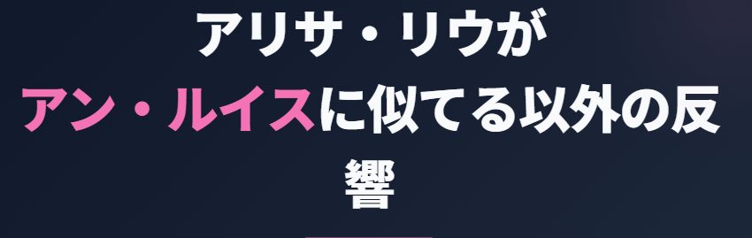 アリサリウがアンルイスに似てる以外の反響