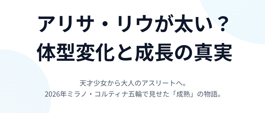 アリサリウが太い?現在の身長と体型変化の真実