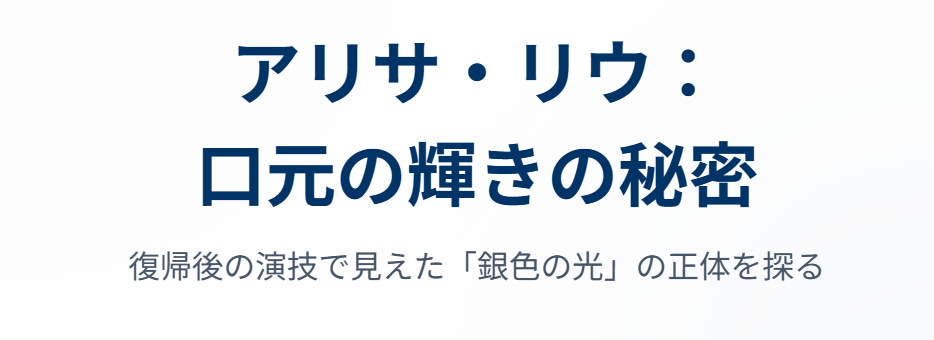 アリサリウの歯が光る理由と正体