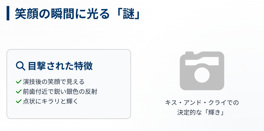 アリサリウ　口元でキラキラ光る銀色の正体は