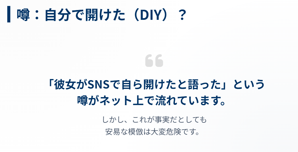 アリサリウ　自分で開けたという噂の真相