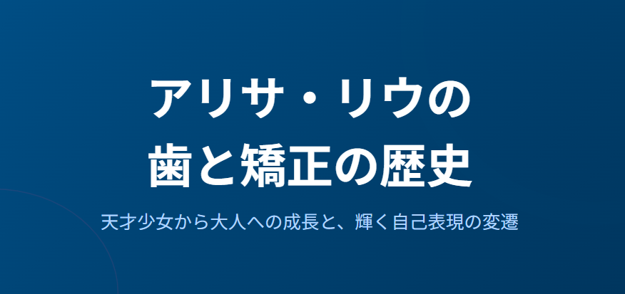 アリサリウの歯と矯正の歴史