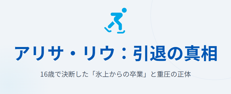 アリサリウの引退理由は重圧なのか