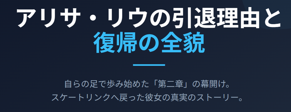 アリサリウの引退理由と復帰の全貌