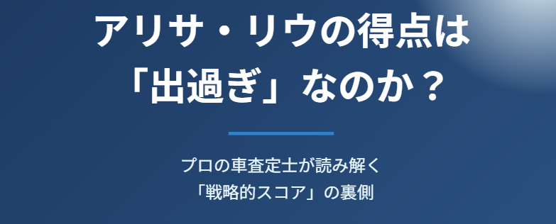 アリサリウの得点は出過ぎという批判の真相