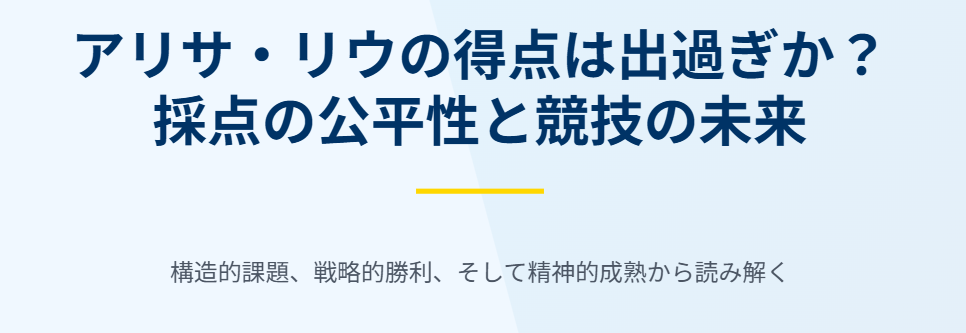 アリサリウの得点が出過ぎか採点の公平性