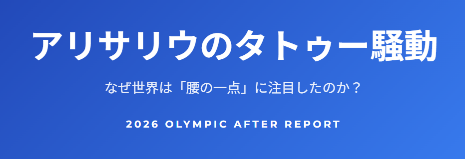アリサリウのタトゥーが話題!その理由は?